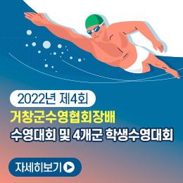 2022년 제4회
거창군수영협회장배
수영대회 및 4개군 학생수영대회
자세히보기