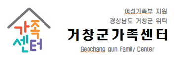 여성가족부 지원, 경상남도 거창군 위탁 거창군가족센터 geochang-gun family center