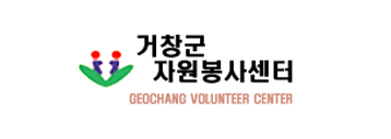 거창군 자원봉사센터 geochang volunteer center