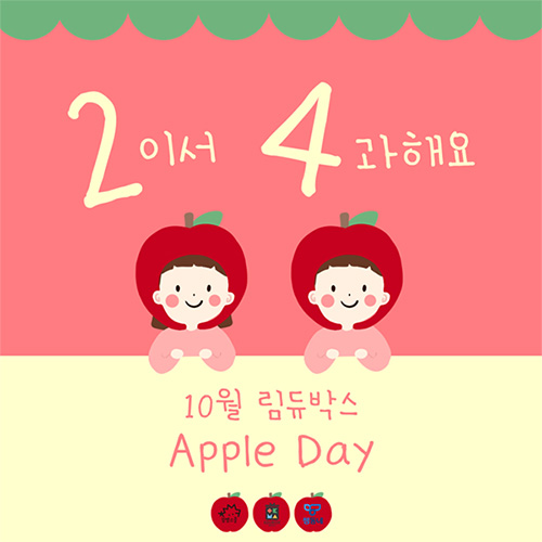2이서 4과해요, 10월 림듀박스, Apple Day