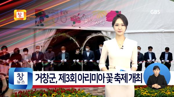 [5월2주]거창군, 제3회 아리미아 꽃 축제 개최