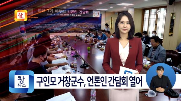 [6월4주]구인모 거창군수, 민선7기 마무리 언론인 간담회 열어
