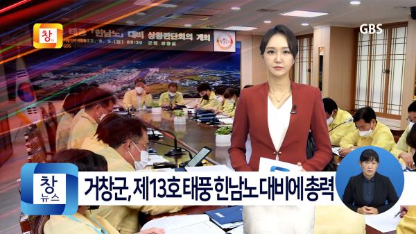 [9월1주]거창군, 제11호 태풍 힌남노 대비 긴급 상황판단회의 개최