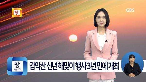 [1월1주]제24회 감악산 신년 해맞이 행사 3년 만에 개최