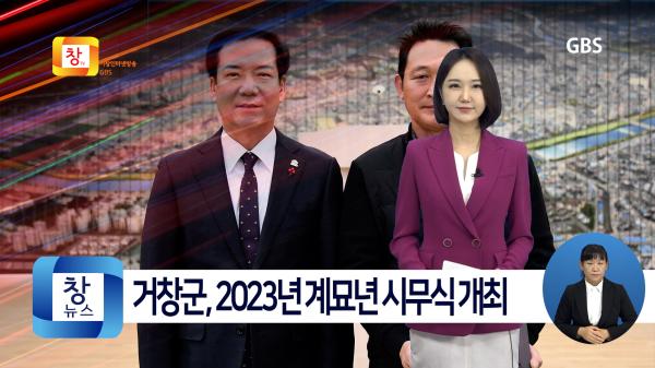 [1월2주]거창군, 2023년 계묘년 시무식 개최