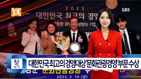 [3월3주]거창군 2023 대한민국 최고의 경영대상 ‘문화관광경영’ 부문 수상