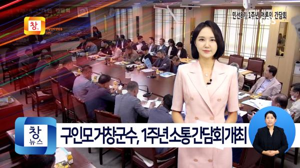 [6월5주]구인모 거창군수, 민선8기 1주년 소통 간담회 개최