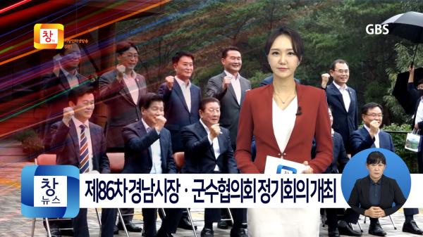 [9월1주]거창군, 제86차 경남시장ㆍ군수협의회 정기회의 개최