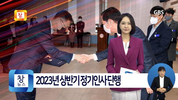 [1월2주]거창군, 민선8기 순항을 위한 2023년 상반기 정기인사 단행