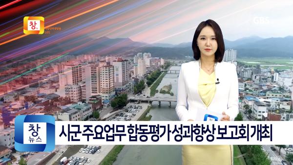 [5월2주]거창군, 시군 주요업무 합동평가 성과향상 보고회 개최