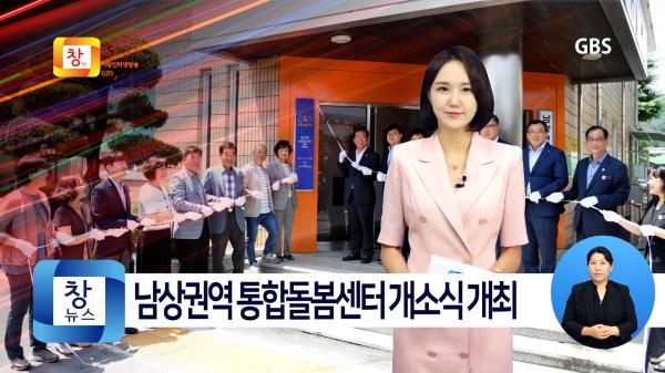 [6월5주]거창군 남상권역 통합돌봄센터 개소식 개최