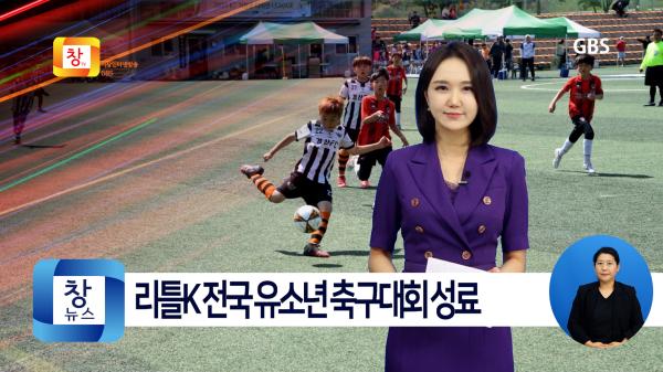 [5월1주]2023 거창군수컵 리틀K 전국 유소년 축구대회 성료