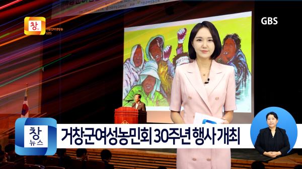 [6월5주]거창군여성농민회 30주년 기념한마당 행사 개최