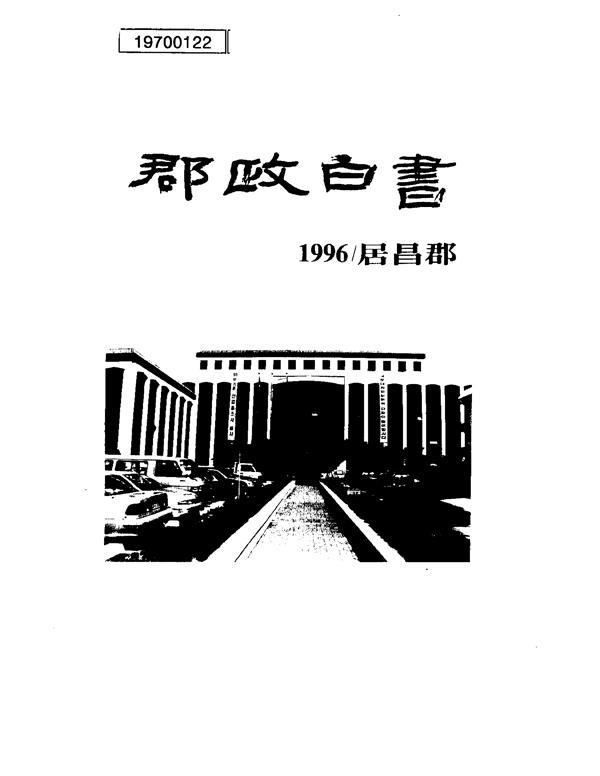 1996년 군정백서