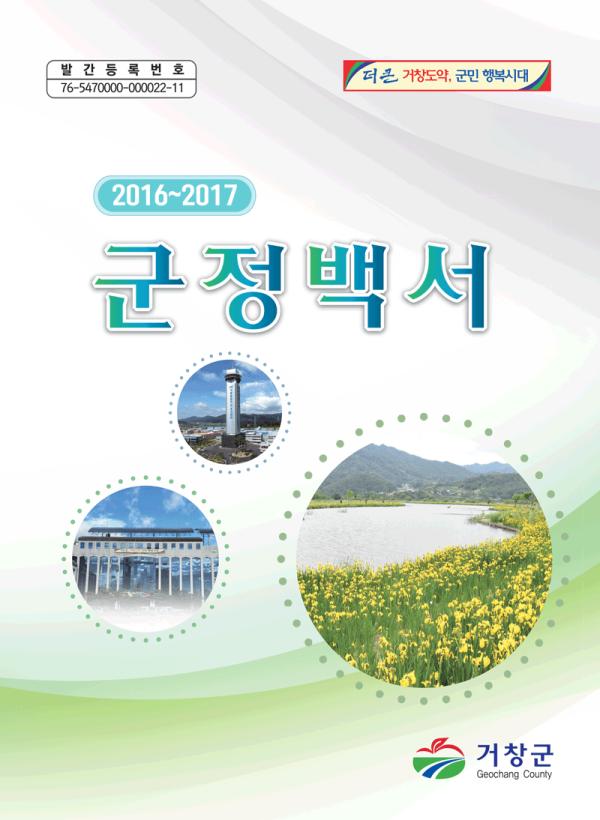 2016-2017 군정백서