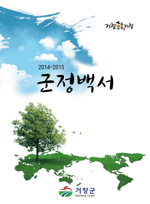 2014-2015 군정백서