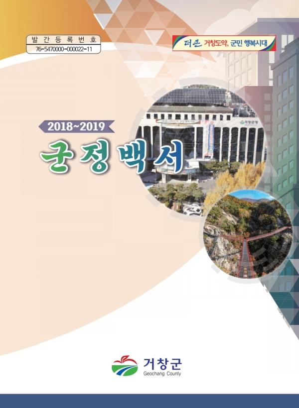 2018-2019 군정백서