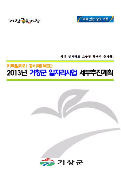 2013년 일자리 세부추진계획(공시) 
