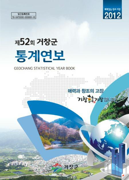 제 52회 거창군 통계연보 (2012년)