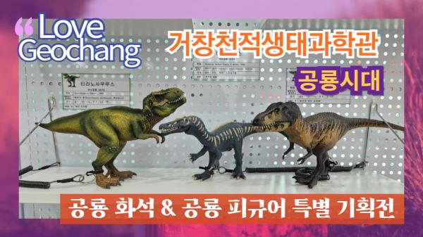 거창천적생태과학관에서 만나는 공룡시대