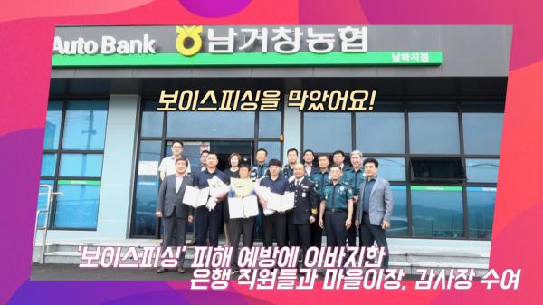 ‘보이스피싱’ 피해 예방 은행 직원들과 마을이장 감사장 수여