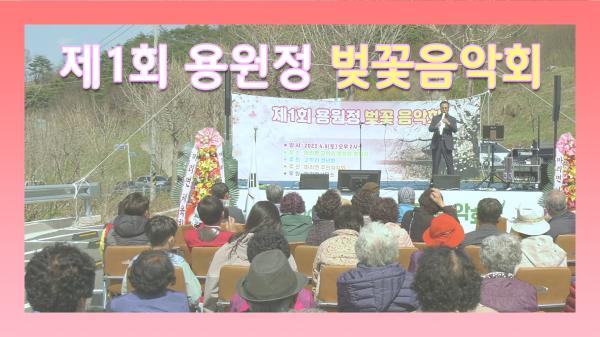 제1회 용원정 벚꽃음악회