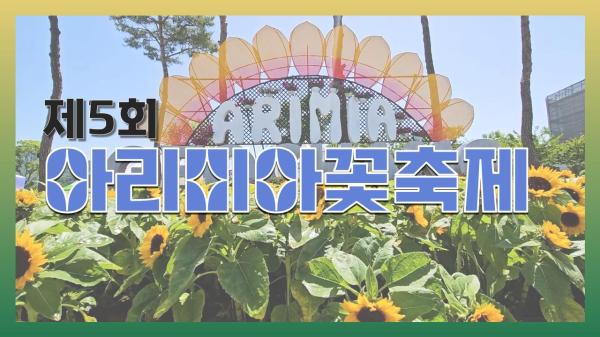 제5회 아리미아꽃축제 개최