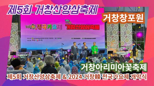 제5회 거창산양삼축제 & 2024 거창韓 전국가요제 화려한 개막