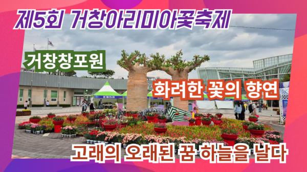제5회 거창아리미아꽃축제 거창창포원에서 개최