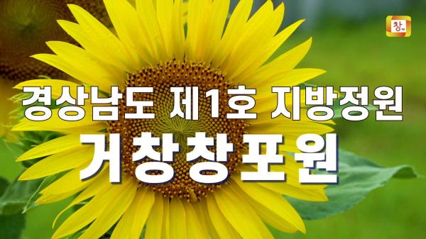경남 제1호 지방정원, 경남 대표 생태 관광지 거창창포원