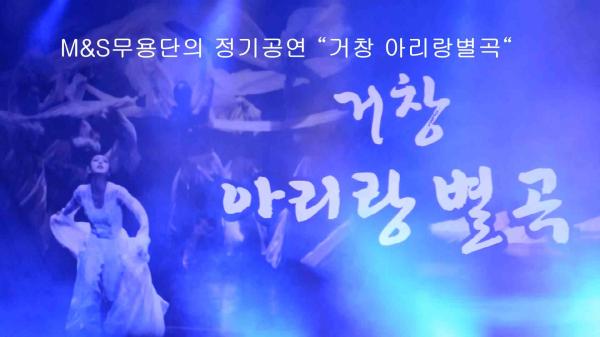 M&S무용단의 정기공연 “거창 아리랑별곡“