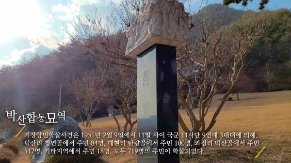  거창사건추모공원 박산합동묘역