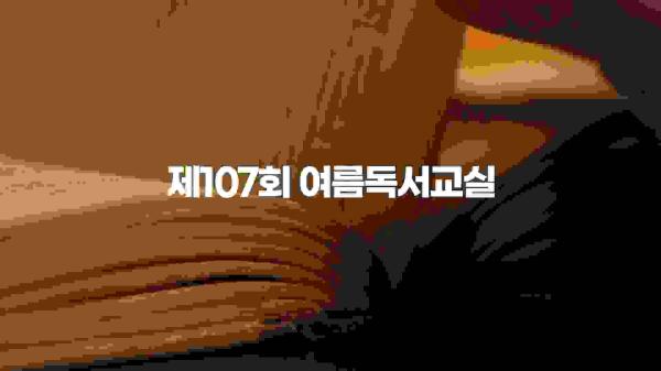 제107회 여름독서교실 소개