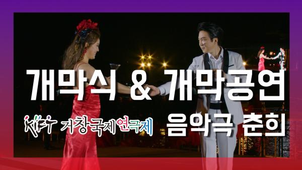  거창국제연극제 개막식 개막공연 음악극 '춘희'