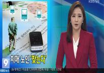 [KBS 뉴스9]치매 배회 감지기