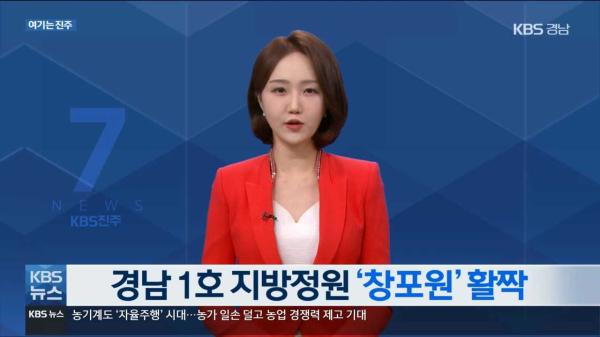 KBS경남  7시뉴스 거창창포원 개장