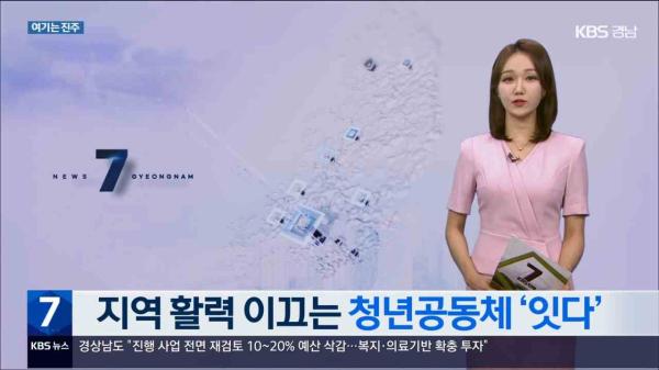 KBS경남 7시뉴스_지역 활력 이끄는 청년공동체 '잇다'