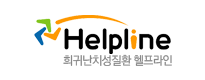 Helpline. 희귀난치성질환 헬프라인