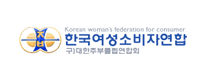 한국여성소비자연합. 주) 대한주부클럽연합회