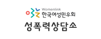 한국여성민우회. 성폭력상담소