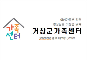 여상가족부지원 경상남도 거창군 위탁 거창군가족센터 Geochang-gun Family Center